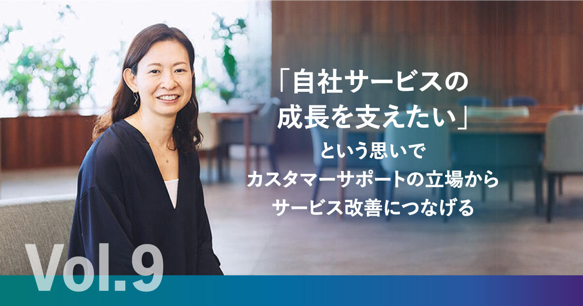 【GMO-PGで働く Vol.9：カスタマーサポート職Y.Sさん】「自社サービスの成長を支えたい」という思いで、カスタマーサポートの立場からサービス改善につなげる