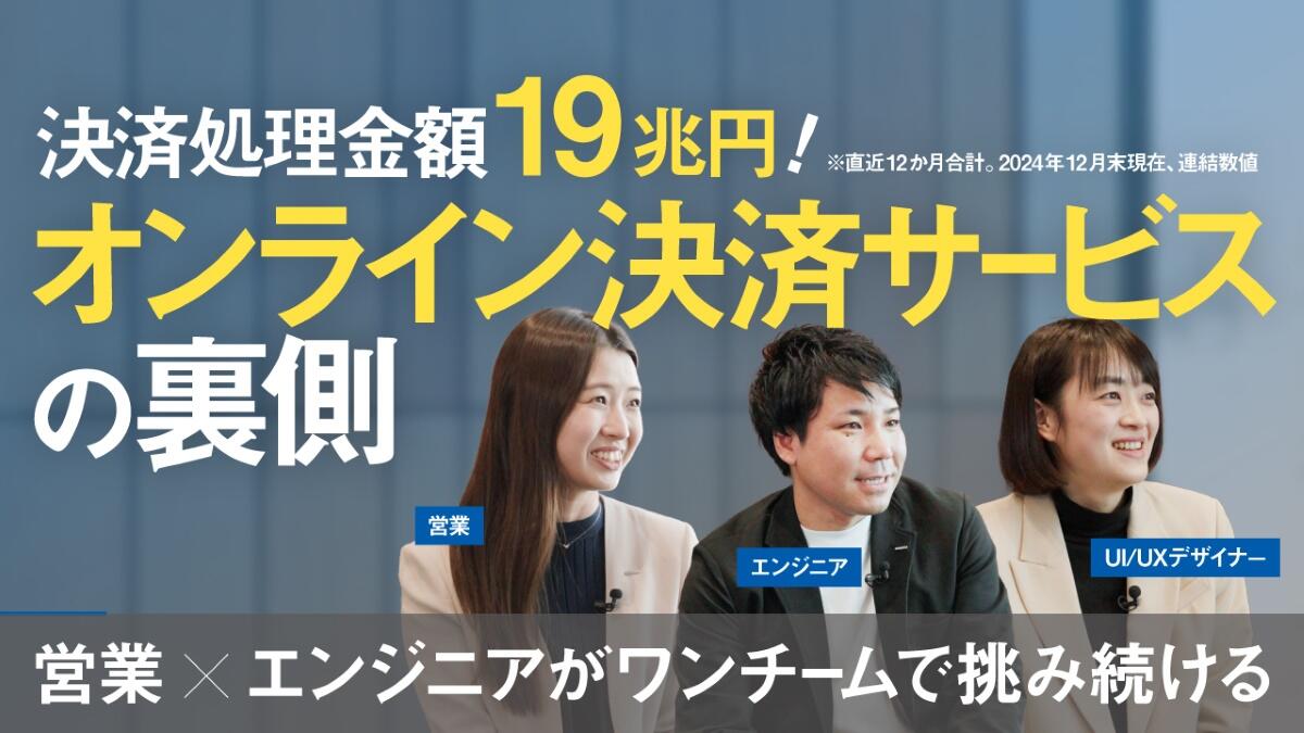決済インフラを支える3職種のリアル─営業・エンジニア・UI/UXデザイナーの連携と成長