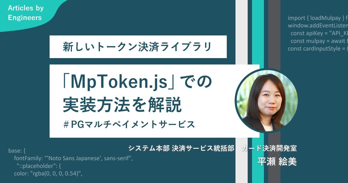 新しいトークン決済ライブラリ「MpToken.js」での実装方法を解説【PGマルチペイメントサービス】