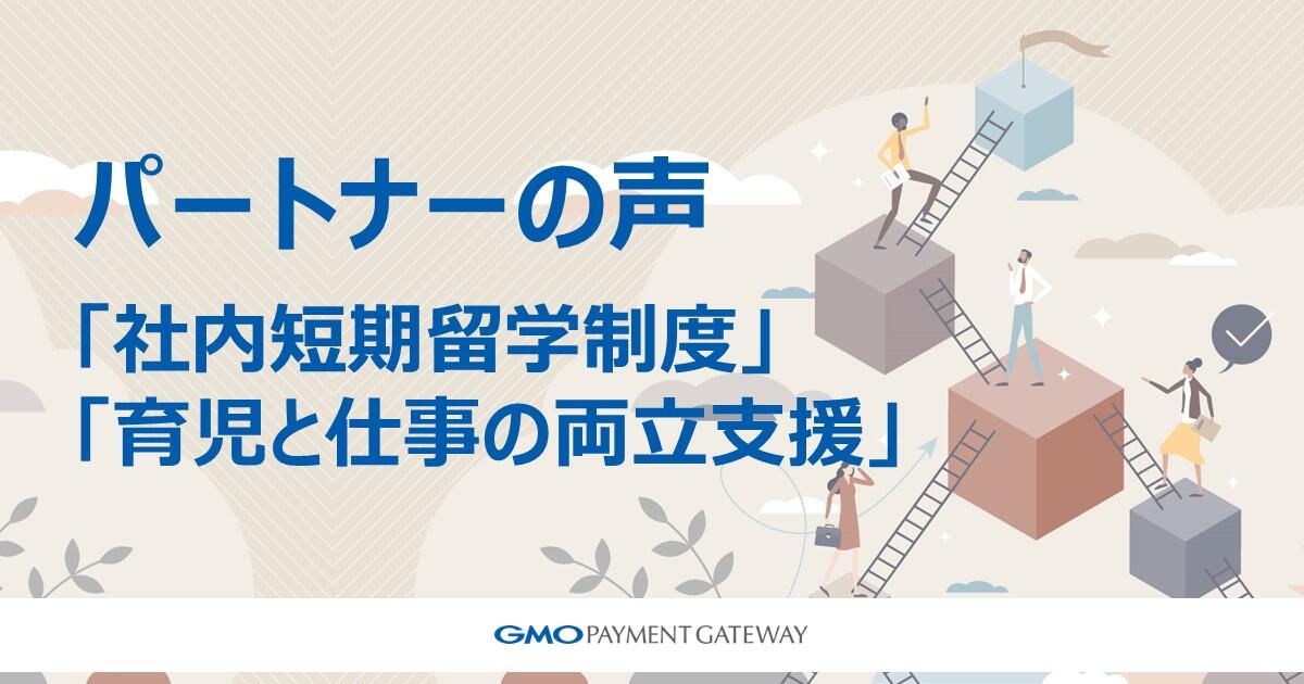 GMOペイメントゲートウェイのパートナーの声【価値創造の基盤：人材戦略】