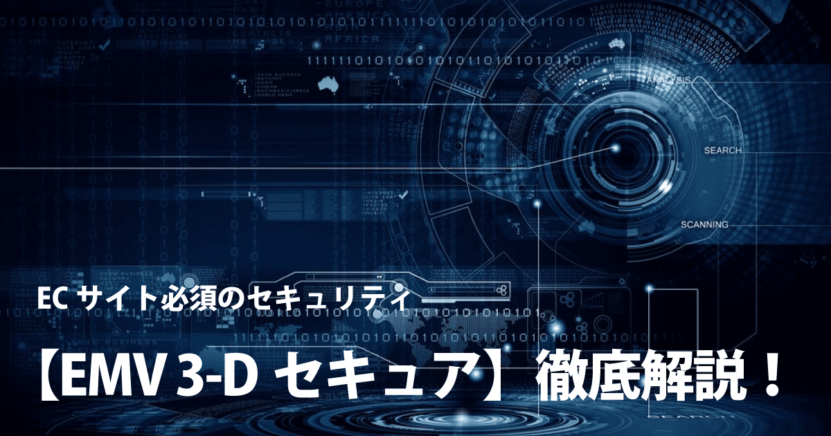 ECサイト必須のセキュリティ【EMV 3-Dセキュア】徹底解説！